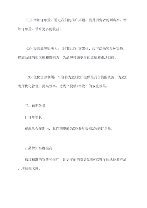 外卖合作推广方案模板
