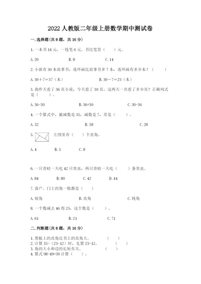 2022人教版二年级上册数学期中测试卷【名师系列】.docx