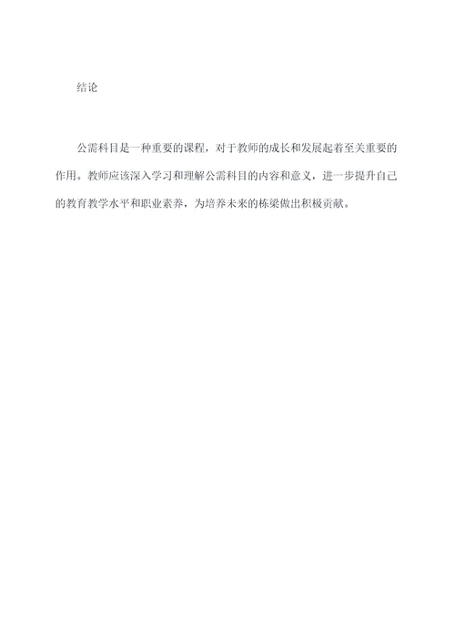 教师公需科目心得体会