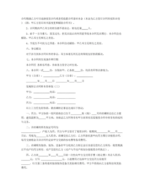 发廊转让合同样本简单版