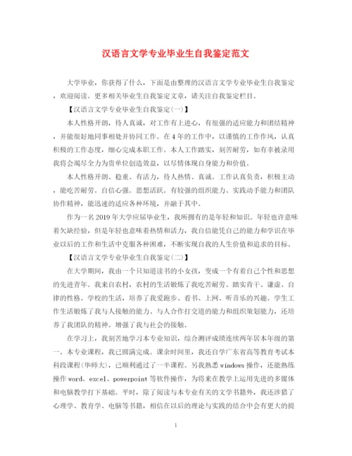 精编之汉语言文学专业毕业生自我鉴定范文.docx