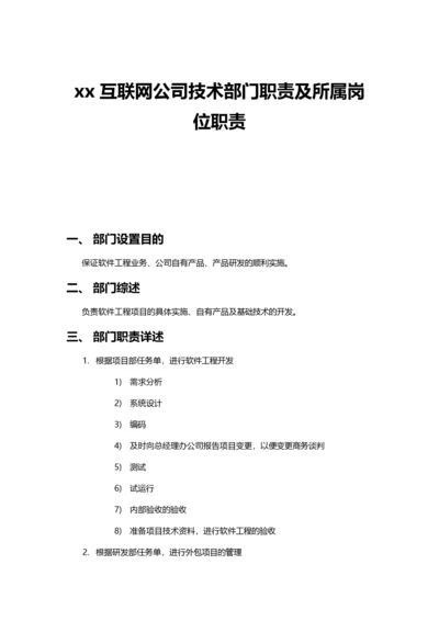 xx互联网公司技术部门职责及所属岗位职责.docx