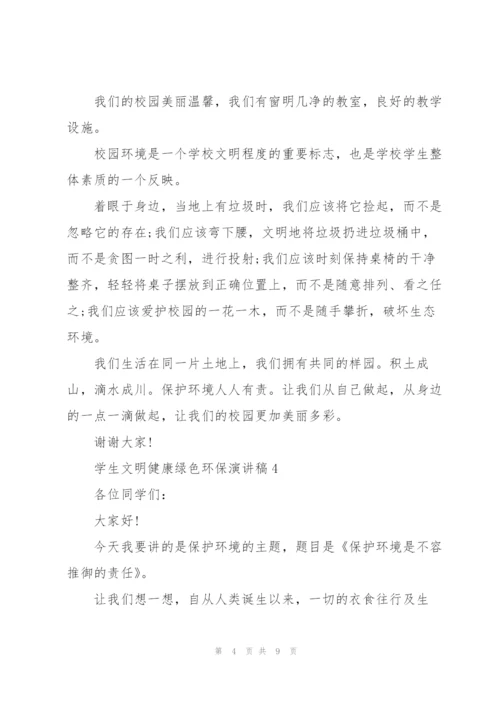 学生文明健康绿色环保演讲稿.docx