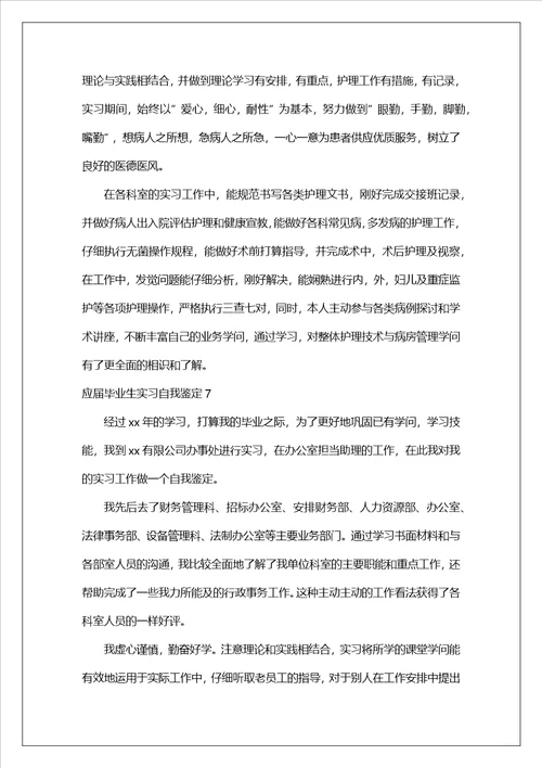 应届毕业生实习自我鉴定