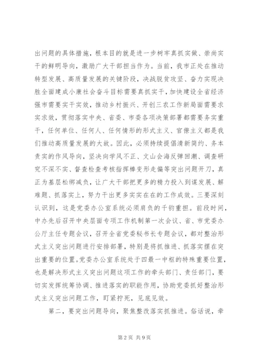 在解决形式主义突出问题为基层减负工作推进会议上的讲话.docx