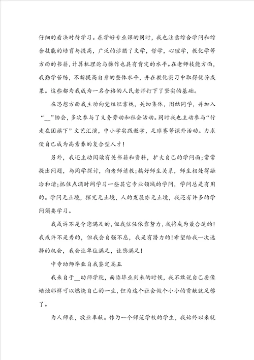20222023中专毕业幼师个人自我鉴定范文