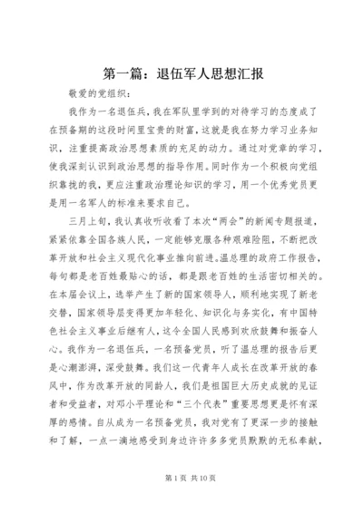 第一篇：退伍军人思想汇报.docx