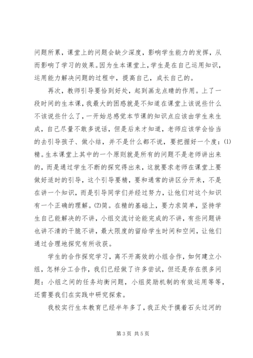 学习生本教育心得体会范文.docx