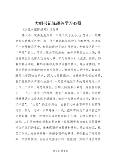 大姐书记陈超英学习心得 (5).docx