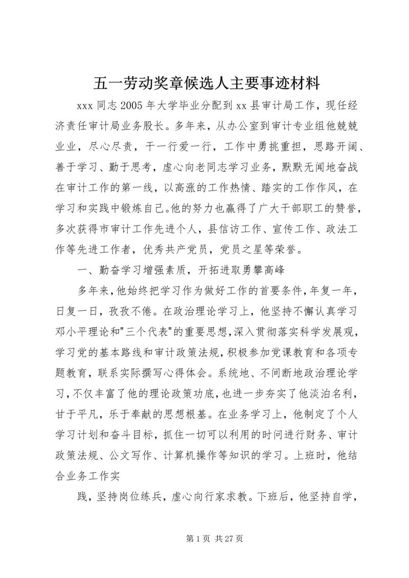 五一劳动奖章候选人主要事迹材料.docx