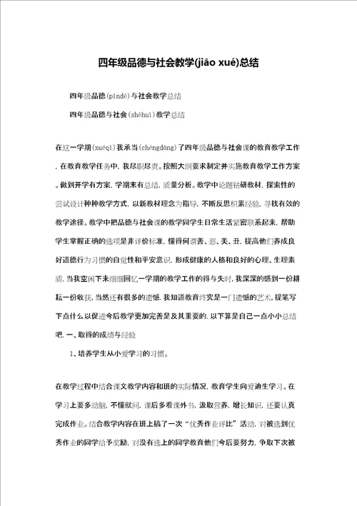 四年级品德与社会教学总结