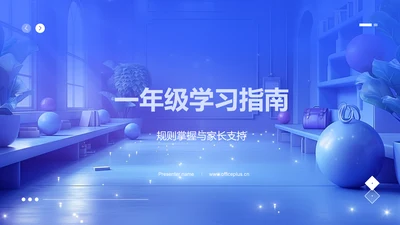 一年级学习指南PPT模板