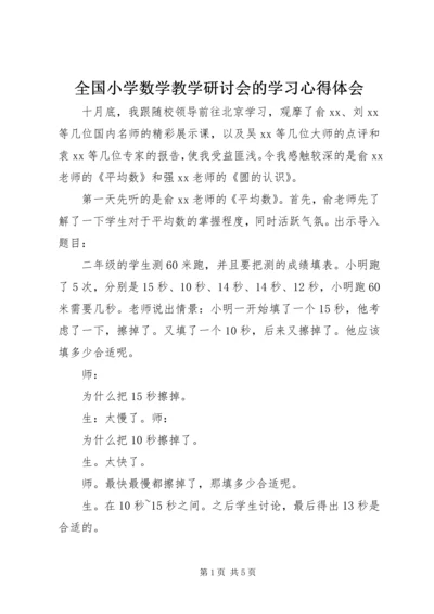 全国小学数学教学研讨会的学习心得体会.docx