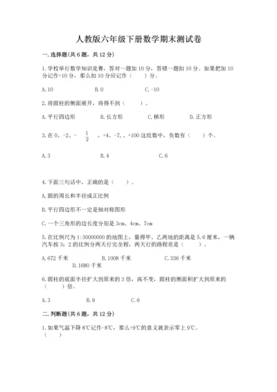 人教版六年级下册数学期末测试卷带答案解析.docx