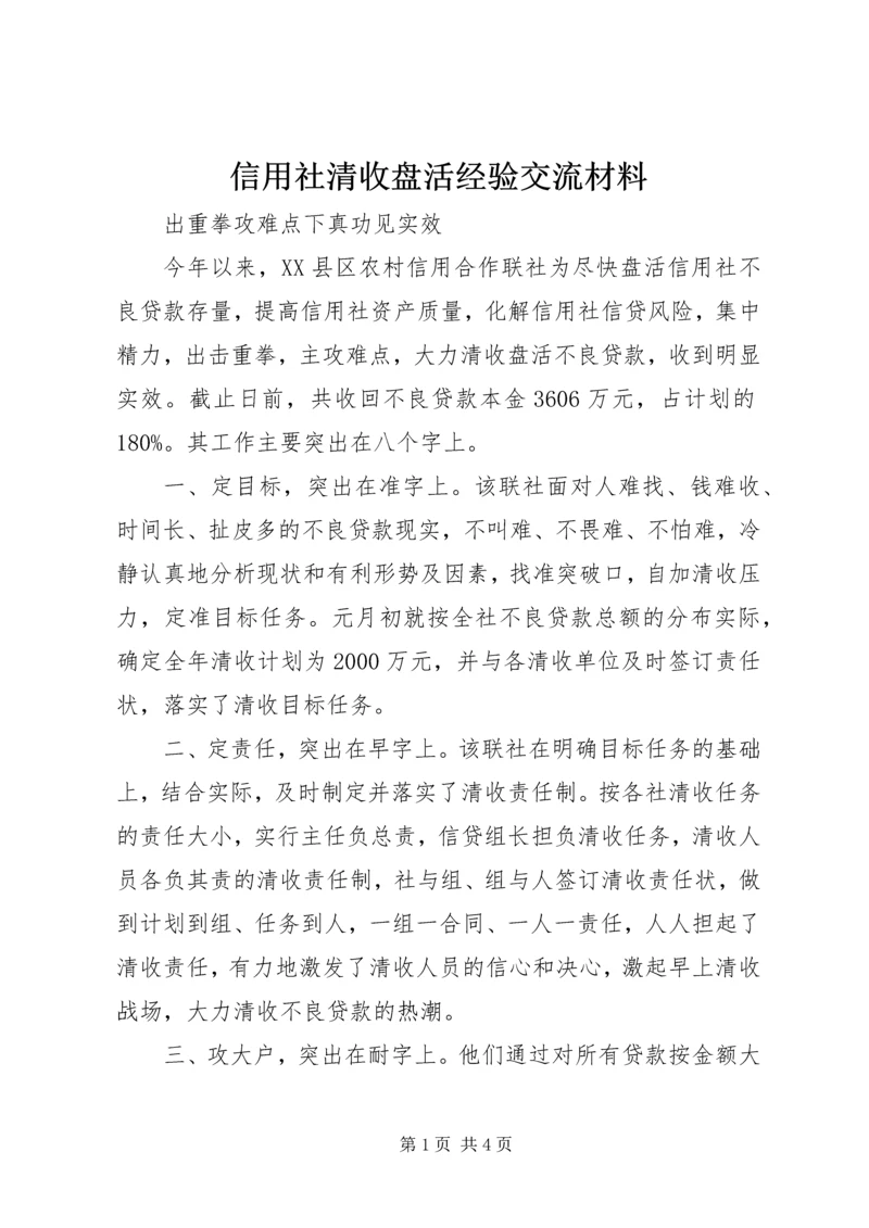 信用社清收盘活经验交流材料 (2).docx