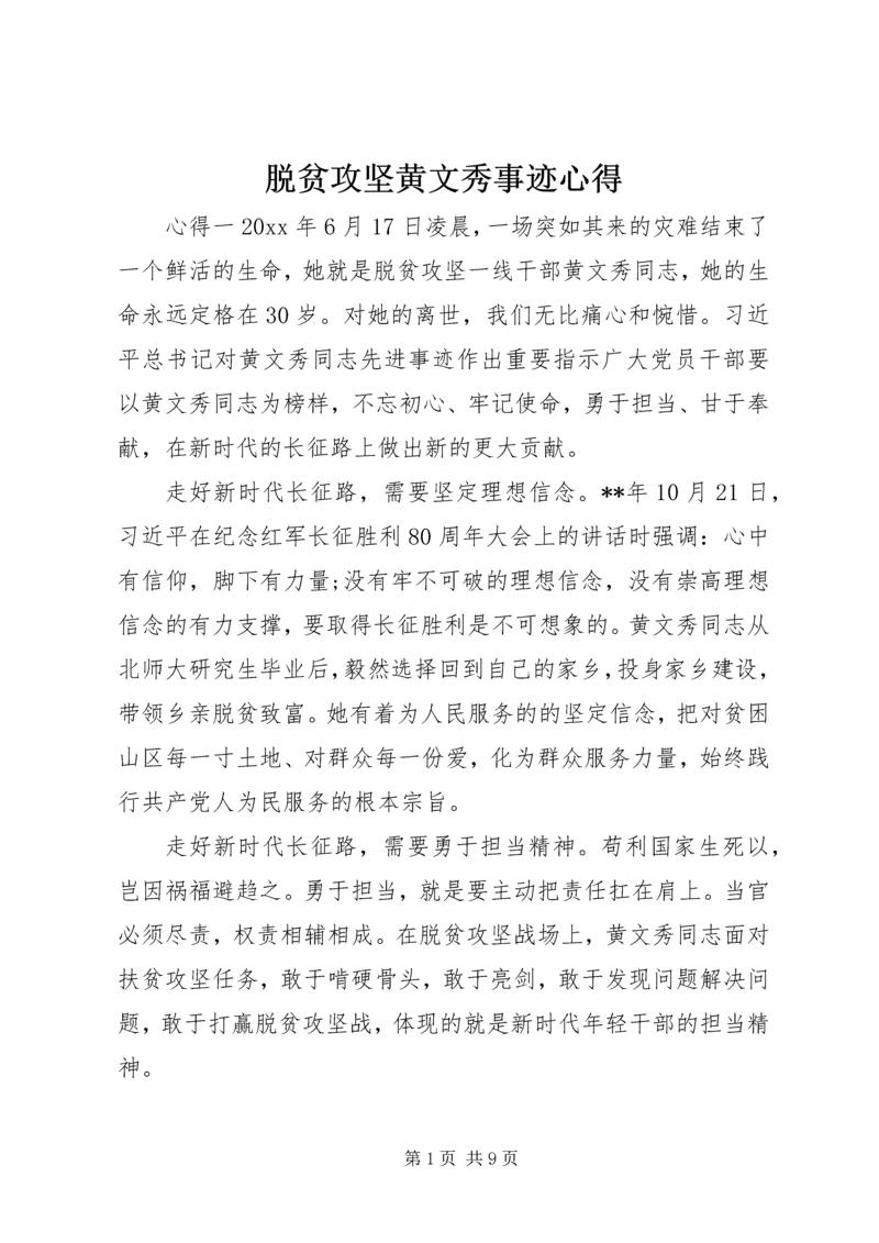 脱贫攻坚黄文秀事迹心得.docx