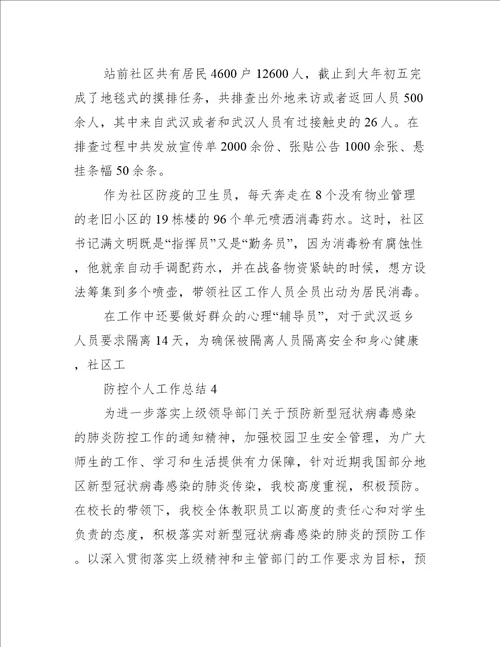 关于疫情防控的个人工作总结10篇工作总结范文