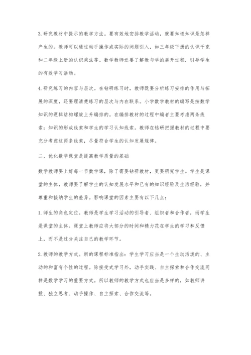 新理念下如何提高小学数学教学质量.docx