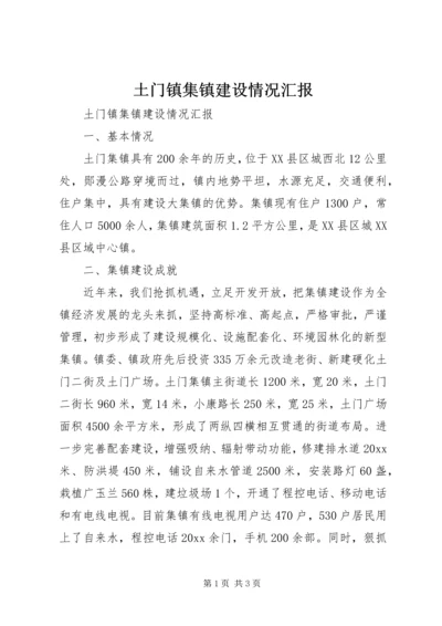 土门镇集镇建设情况汇报 (11).docx