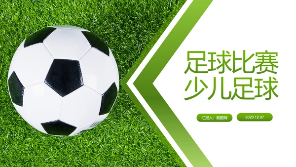少儿足球训练足球培训足球俱乐部PPT模板