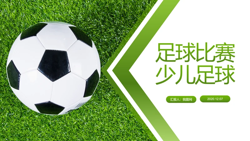 少儿足球训练足球培训足球俱乐部PPT模板