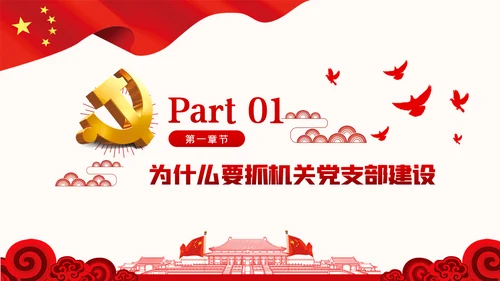强化机关党支部建设充分发挥战斗堡垒作用PPT