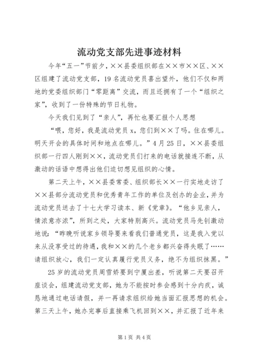 流动党支部先进事迹材料.docx