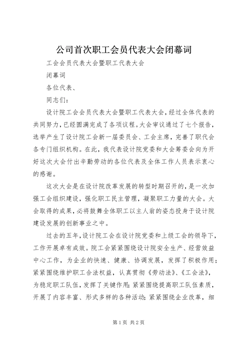 公司首次职工会员代表大会闭幕词.docx