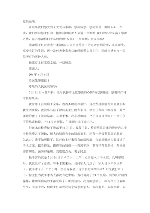 给医生感谢信.docx