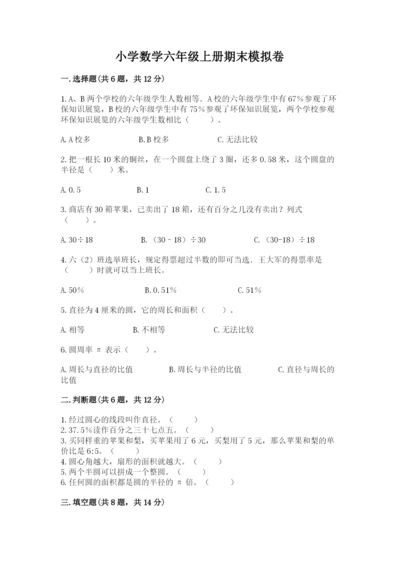 小学数学六年级上册期末模拟卷及完整答案1套.docx