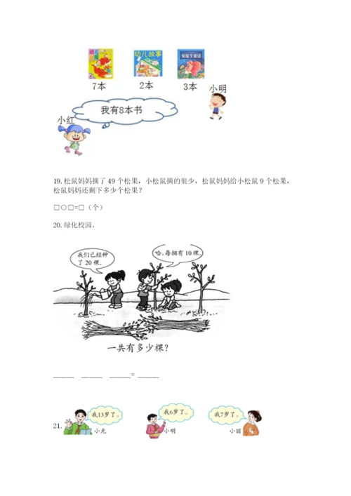 一年级下册数学解决问题60道及完整答案（有一套）.docx