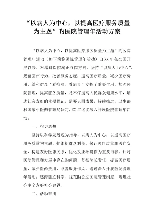 以病人为中心以提高医疗服务质量为主题的医院管理年活动方案.docx