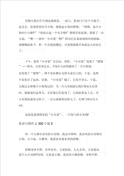 2021年精选优秀写物作文300字锦集六篇