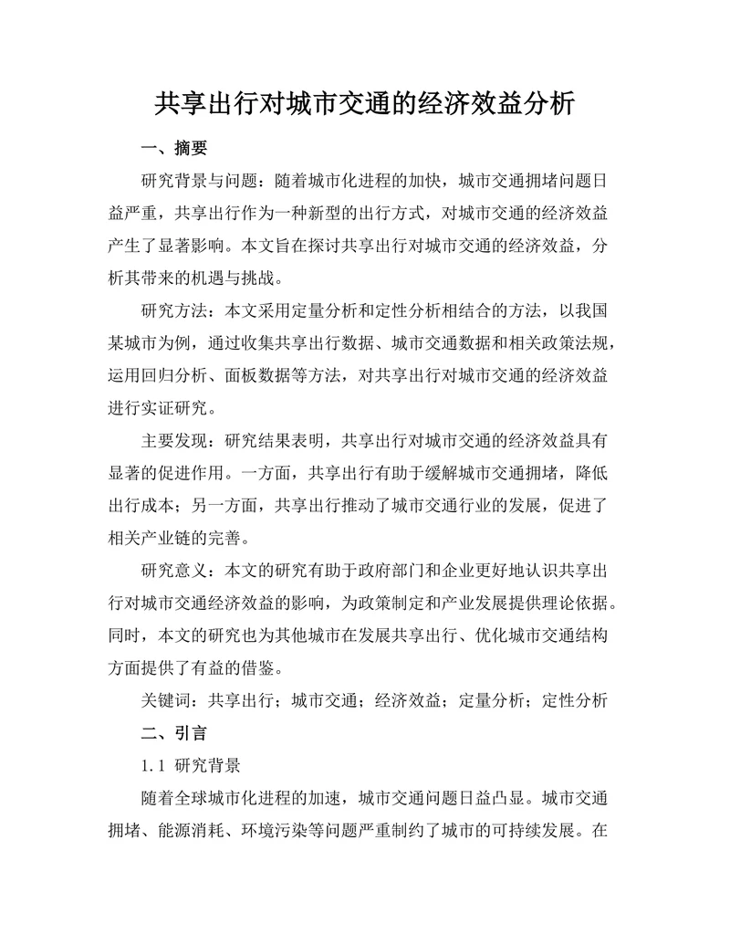 共享出行对城市交通的经济效益分析