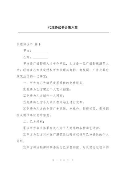 代理协议书合集六篇.docx