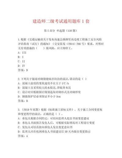 2023年最新建造师二级考试王牌题库精品（A卷）