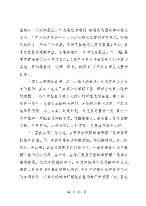 区长在城市管理工作会议上的讲话 (2).docx