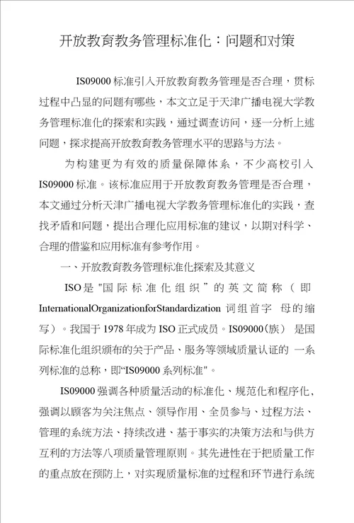 开放教育教务管理标准化问题和对策