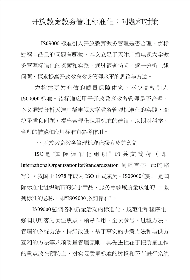 开放教育教务管理标准化问题和对策