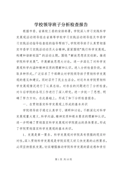 学校领导班子分析检查报告 (2).docx