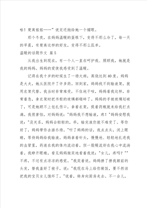 温暖的话题作文集锦7篇