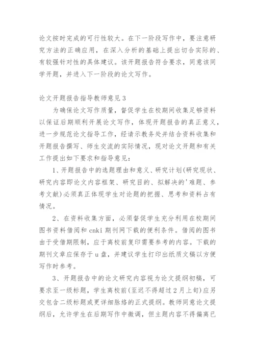 论文开题报告指导教师意见精编.docx