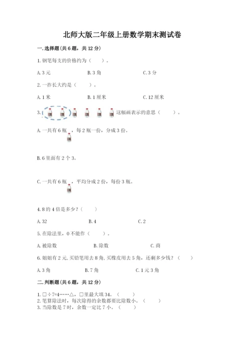 北师大版二年级上册数学期末测试卷【b卷】.docx