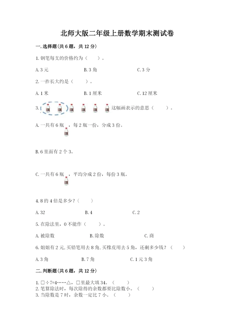 北师大版二年级上册数学期末测试卷【b卷】.docx