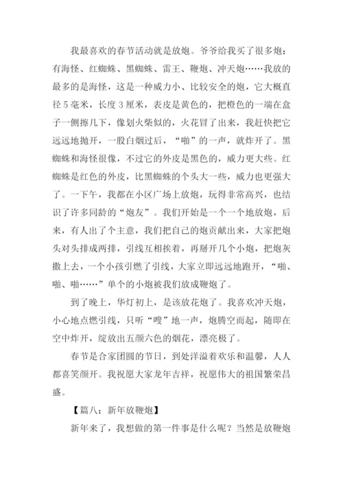 过年放鞭炮作文450字.docx