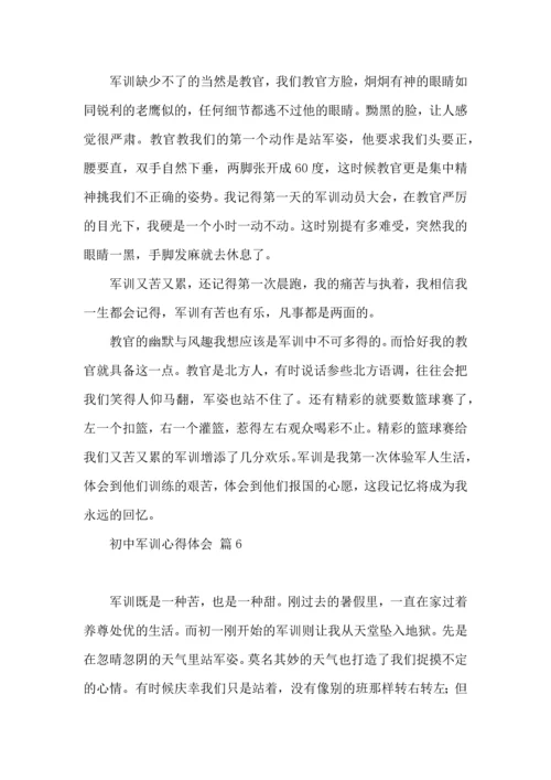 热门初中军训心得体会汇编七篇.docx