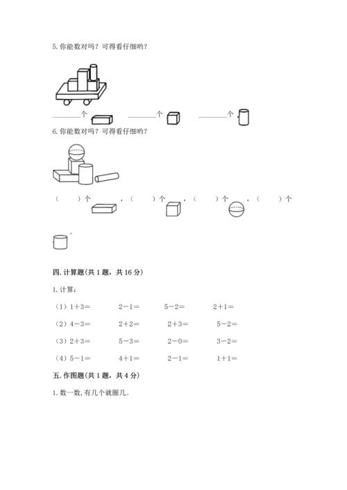 人教版一年级上册数学期中测试卷附答案【巩固】.docx