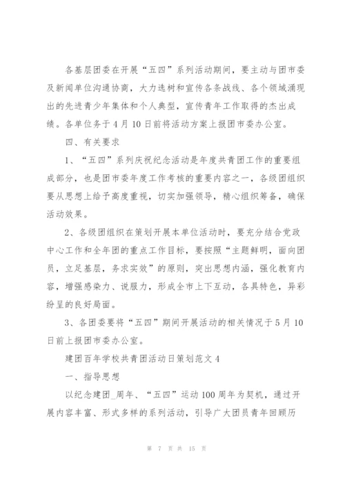 建团百年活动方案,建团百年活动策划,建团,活动,策划.docx