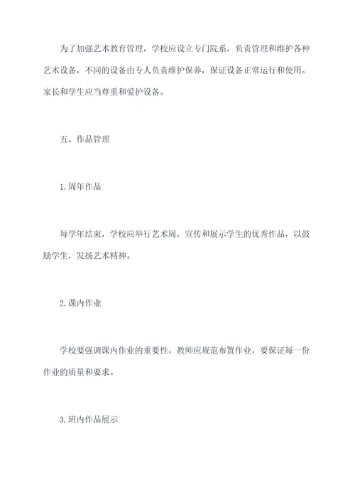 学校艺术教育工作规章制度