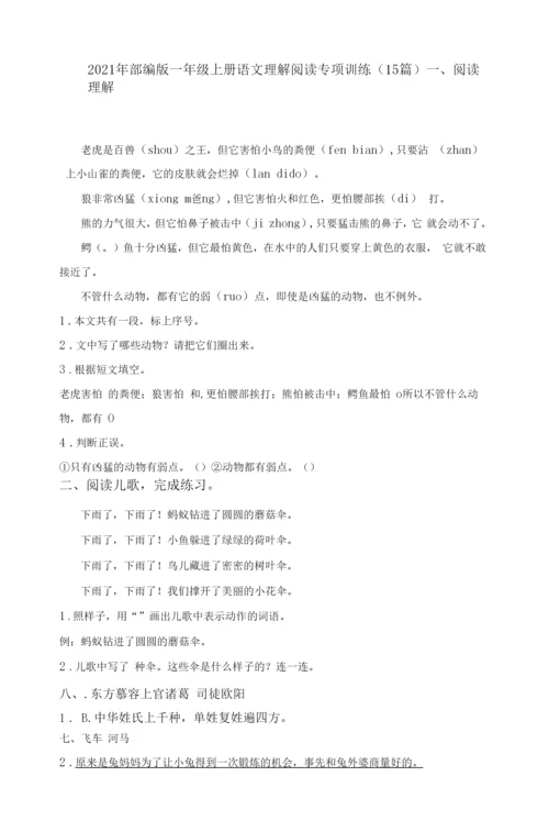 2021年部编版一年级上册语文理解阅读专项训练(15篇).docx